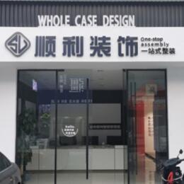 台州三门县顺利装修公司